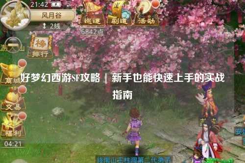 好夢(mèng)幻西游SF攻略 | 新手也能快速上手的實(shí)戰(zhàn)指南