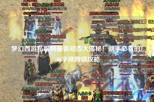 夢幻西游私服網(wǎng)最新動態(tài)大揭秘！新手必看的1500字保姆級攻略