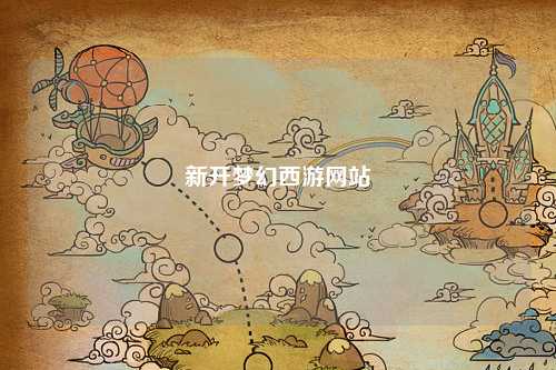 新開夢(mèng)幻西游網(wǎng)站