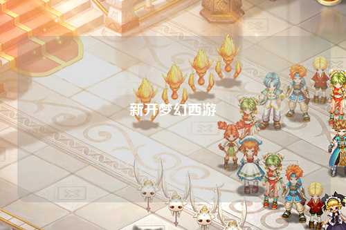 新開夢(mèng)幻西游