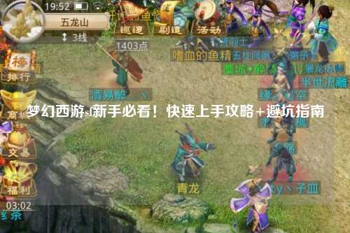 夢幻西游sf新手必看！快速上手攻略+避坑指南