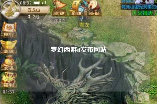 夢幻西游sf發(fā)布網(wǎng)站