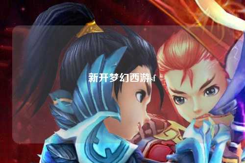 新開夢幻西游sf