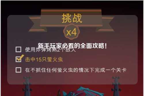 新手玩家必看的全面攻略！