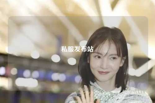 私服發(fā)布站