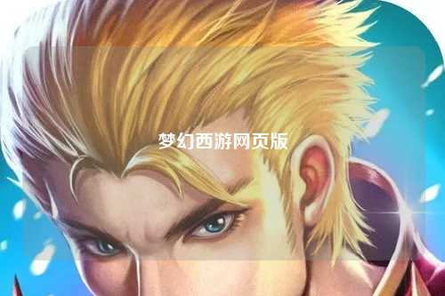 夢(mèng)幻西游網(wǎng)頁(yè)版