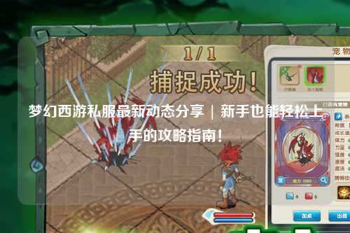 夢幻西游私服最新動(dòng)態(tài)分享 | 新手也能輕松上手的攻略指南！