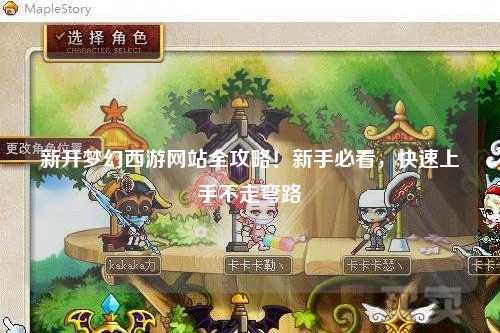 新開夢幻西游網(wǎng)站全攻略！新手必看，快速上手不走彎路