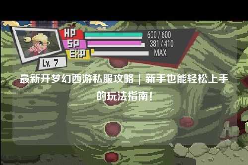 最新開夢幻西游私服攻略 | 新手也能輕松上手的玩法指南！