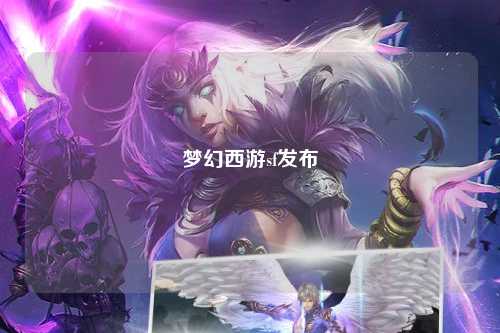 夢(mèng)幻西游sf發(fā)布