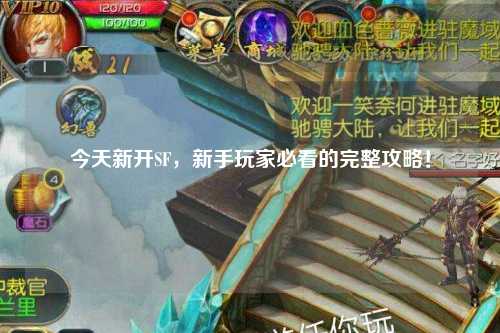 今天新開SF，新手玩家必看的完整攻略！