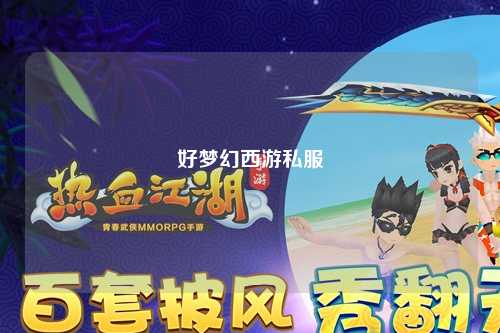 好夢(mèng)幻西游私服