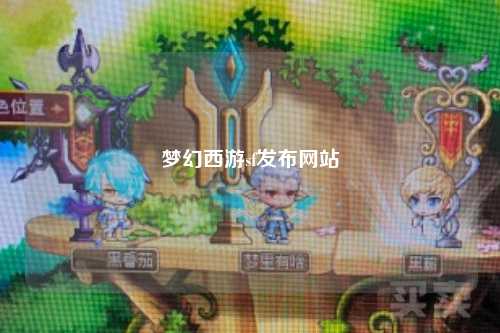夢幻西游sf發(fā)布網(wǎng)站