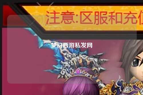夢幻西游私發(fā)網
