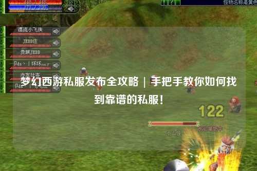 夢(mèng)幻西游私服發(fā)布全攻略 | 手把手教你如何找到靠譜的私服！