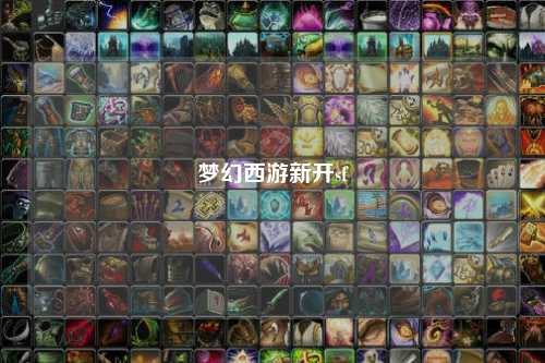 夢(mèng)幻西游新開sf