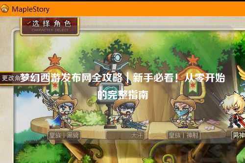 夢幻西游發(fā)布網(wǎng)全攻略｜新手必看！從零開始的完整指南