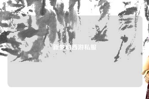 新夢幻西游私服
