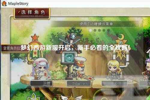 夢(mèng)幻西游新服開啟，新手必看的全攻略！