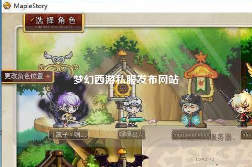 夢(mèng)幻西游私服發(fā)布網(wǎng)站