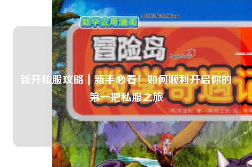 新開私服攻略｜新手必看！如何順利開啟你的第一把私服之旅