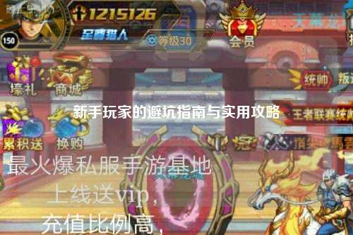 新手玩家的避坑指南與實(shí)用攻略