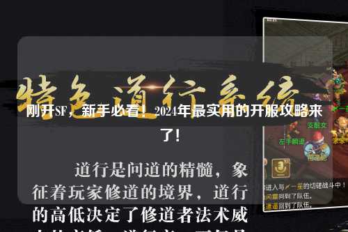 剛開(kāi)SF，新手必看！2024年最實(shí)用的開(kāi)服攻略來(lái)了！?