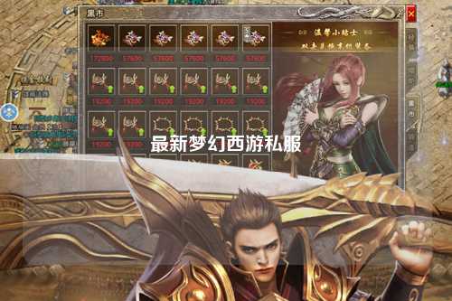 最新夢(mèng)幻西游私服