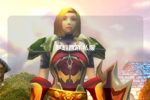 夢幻西游 私服