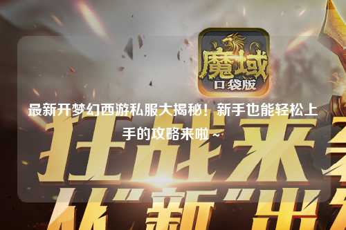 最新開夢幻西游私服大揭秘！新手也能輕松上手的攻略來啦～?