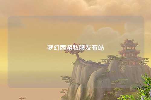 夢幻西游私服發(fā)布站
