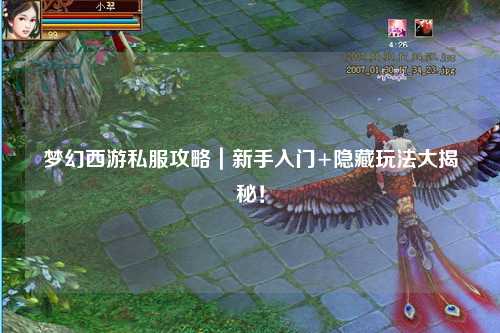 夢幻西游私服攻略｜新手入門+隱藏玩法大揭秘！