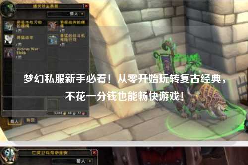 夢幻私服新手必看！從零開始玩轉(zhuǎn)復(fù)古經(jīng)典，不花一分錢也能暢快游戲！