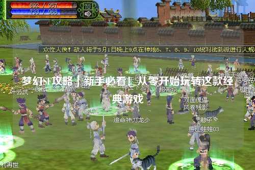 夢幻SF攻略｜新手必看！從零開始玩轉(zhuǎn)這款經(jīng)典游戲