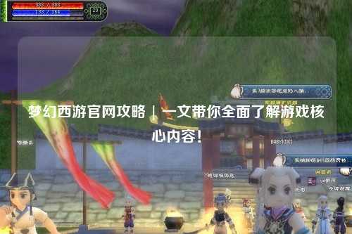 夢幻西游官網攻略 | 一文帶你全面了解游戲核心內容！