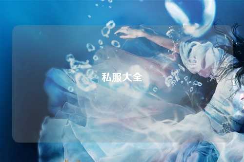 私服大全