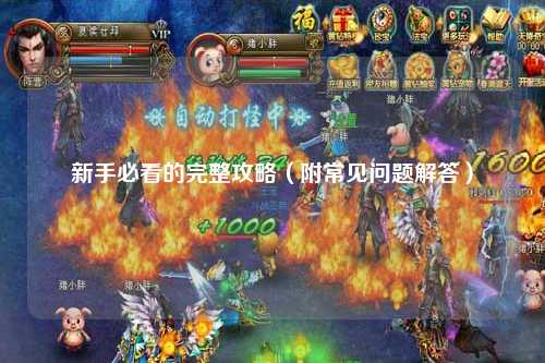 新手必看的完整攻略(附常見(jiàn)問(wèn)題解答)