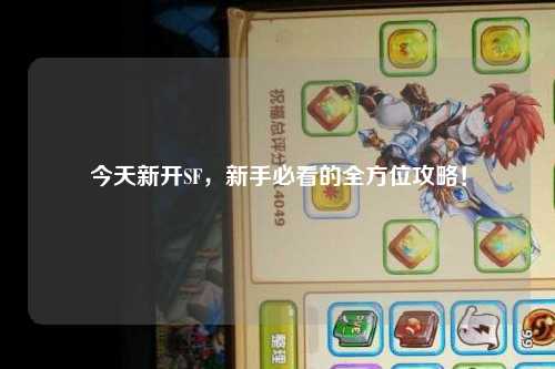 今天新開SF，新手必看的全方位攻略！